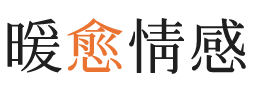 宁夏暖愈情感